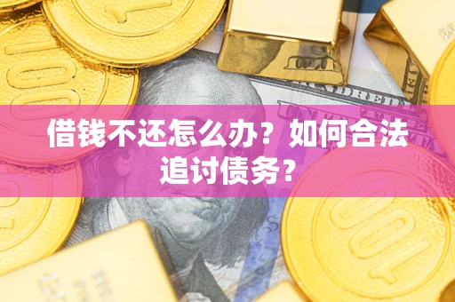北京借钱不还怎么办？如何合法追讨债务？