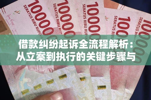 北京借款纠纷起诉全流程解析：从立案到执行的关键步骤与防败诉指南