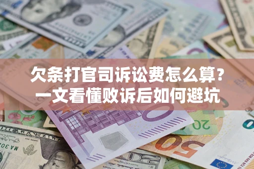北京欠条打官司诉讼费怎么算？一文看懂败诉后如何避坑