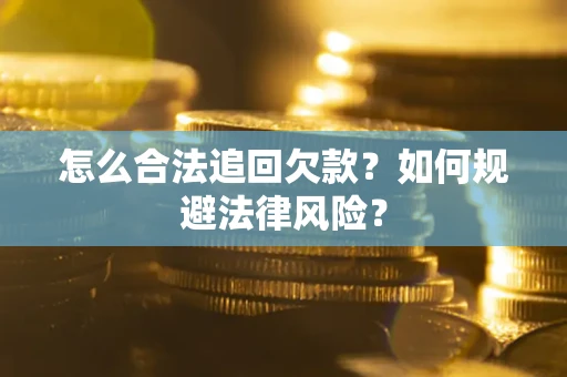北京怎么合法追回欠款？如何规避法律风险？
