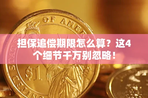 北京担保追偿期限怎么算？这4个细节千万别忽略！