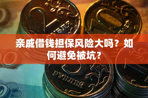 北京亲戚借钱担保风险大吗？如何避免被坑？