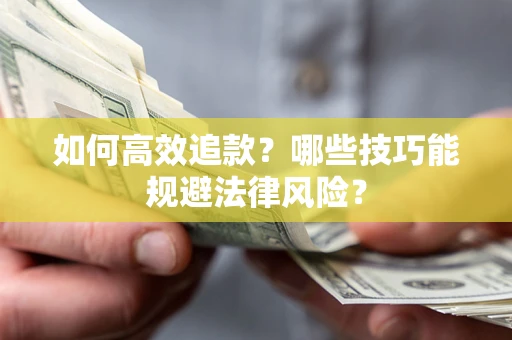 北京如何高效追款？哪些技巧能规避法律风险？