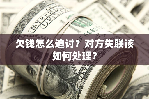 北京欠钱怎么追讨？对方失联该如何处理？