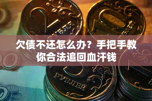 北京欠债不还怎么办?手把手教你合法追回血汗钱 北京欠债不还怎么办?手把手教你合法追回血汗钱