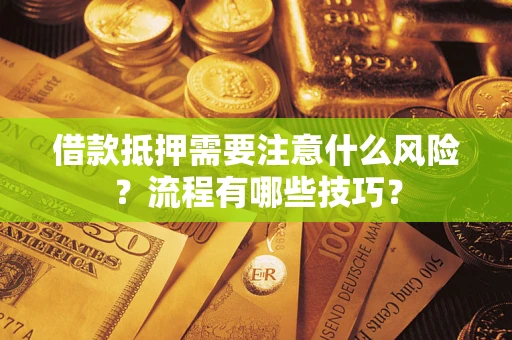 北京借款抵押需要注意什么风险？流程有哪些技巧？