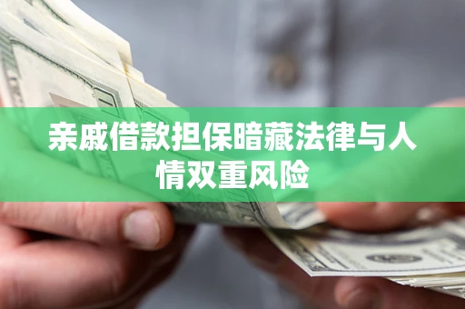 北京亲戚借款担保暗藏法律与人情双重风险