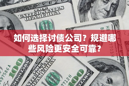 北京如何选择讨债公司？规避哪些风险更安全可靠？