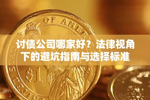 北京讨债公司哪家好？法律视角下的避坑指南与选择标准