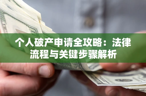 北京个人破产申请全攻略：法律流程与关键步骤解析