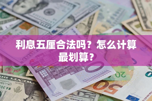 北京利息五厘合法吗？怎么计算最划算？