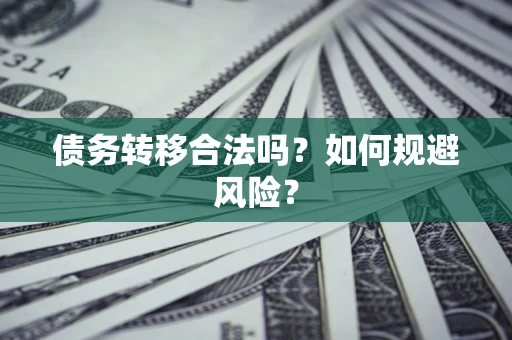 北京债务转移合法吗？如何规避风险？