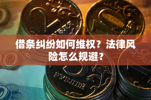 北京借条纠纷如何维权？法律风险怎么规避？