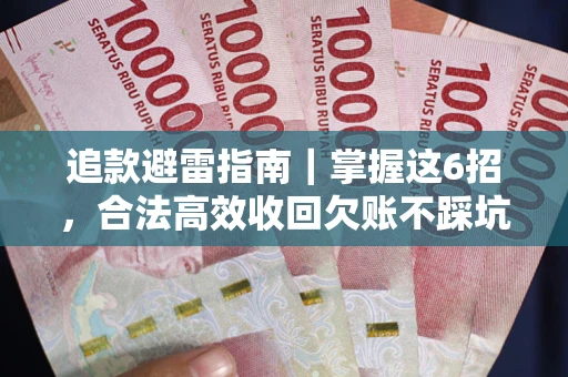 北京追款避雷指南｜掌握这6招，合法高效收回欠账不踩坑