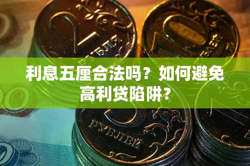 北京利息五厘合法吗？如何避免高利贷陷阱？