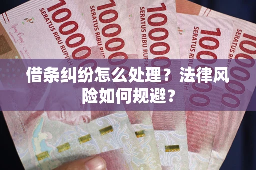 北京借条纠纷怎么处理？法律风险如何规避？