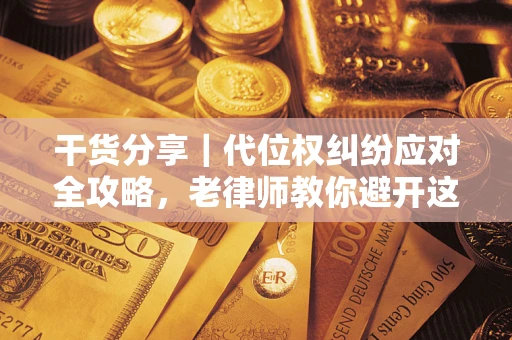北京干货分享｜代位权纠纷应对全攻略，老律师教你避开这5大雷区