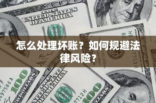 北京怎么处理坏账？如何规避法律风险？