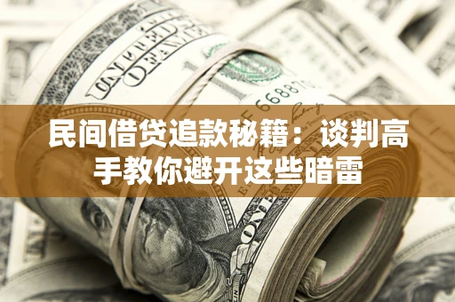 北京民间借贷追款秘籍：谈判高手教你避开这些暗雷