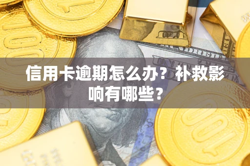 北京信用卡逾期怎么办？补救影响有哪些？