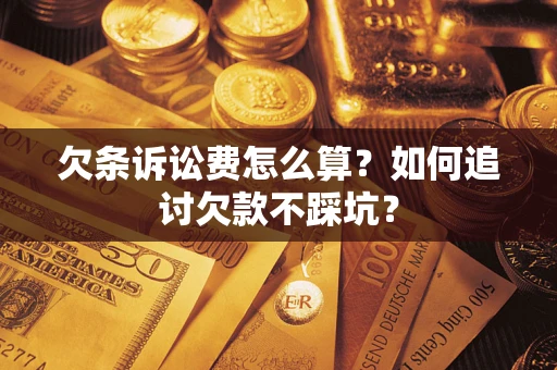 北京欠条诉讼费怎么算？如何追讨欠款不踩坑？