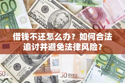 北京借钱不还怎么办？如何合法追讨并避免法律风险？