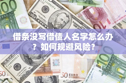 北京借条没写借债人名字怎么办？如何规避风险？