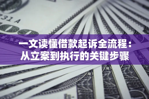 北京一文读懂借款起诉全流程：从立案到执行的关键步骤