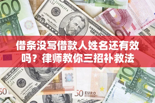 北京借条没写借款人姓名还有效吗？律师教你三招补救法