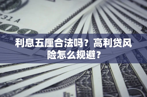 北京利息五厘合法吗？高利贷风险怎么规避？