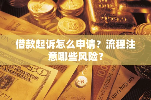 北京借款起诉怎么申请？流程注意哪些风险？