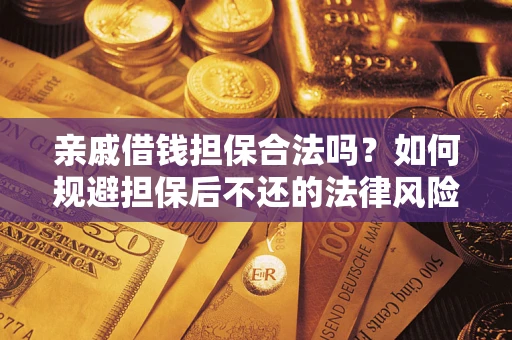 北京亲戚借钱担保合法吗？如何规避担保后不还的法律风险？