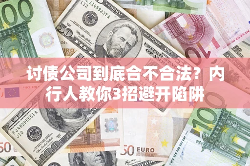 北京讨债公司到底合不合法？内行人教你3招避开陷阱