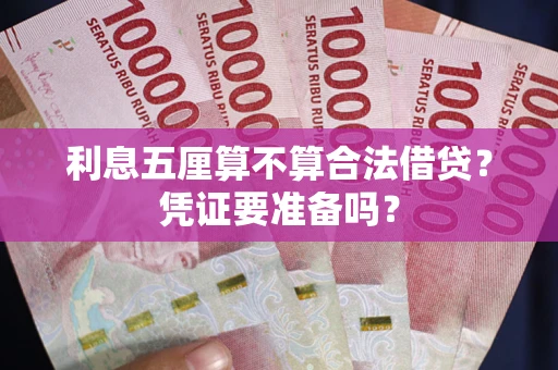 北京利息五厘算不算合法借贷？凭证要准备吗？