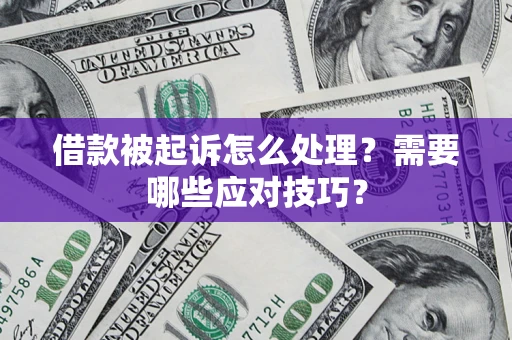 北京借款被起诉怎么处理？需要哪些应对技巧？