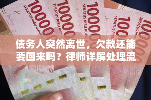 北京债务人突然离世，欠款还能要回来吗？律师详解处理流程