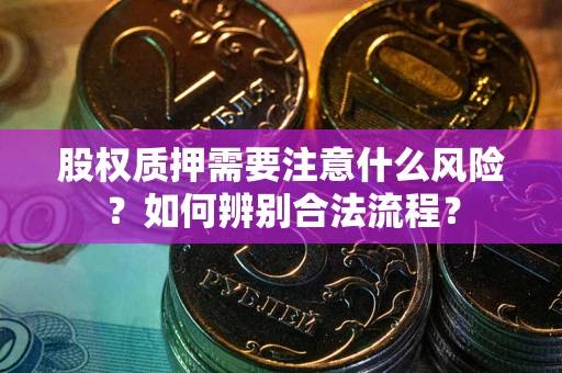 北京股权质押需要注意什么风险？如何辨别合法流程？