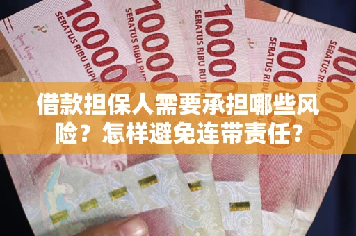 北京借款担保人需要承担哪些风险？怎样避免连带责任？