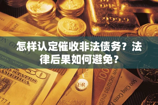 北京怎样认定催收非法债务？法律后果如何避免？