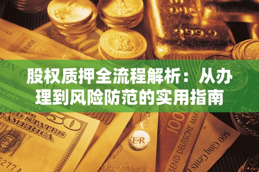 北京股权质押全流程解析：从办理到风险防范的实用指南