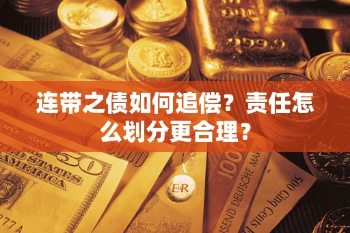 北京连带之债如何追偿？责任怎么划分更合理？