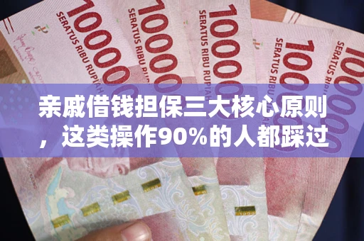 北京亲戚借钱担保三大核心原则，这类操作90%的人都踩过坑！附法院判决案例