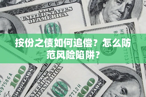 北京按份之债如何追偿？怎么防范风险陷阱？