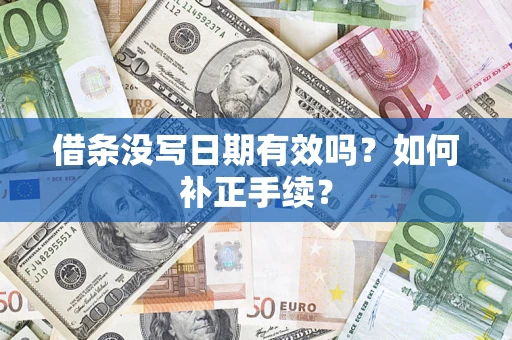 北京借条没写日期有效吗？如何补正手续？