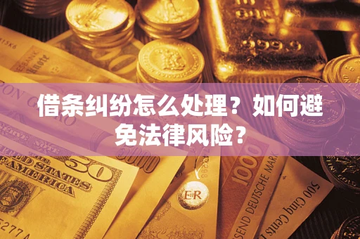 北京借条纠纷怎么处理？如何避免法律风险？