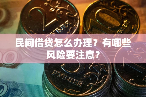 北京民间借贷怎么办理？有哪些风险要注意？