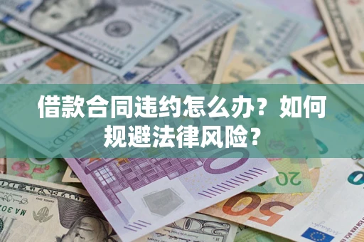 北京借款合同违约怎么办？如何规避法律风险？