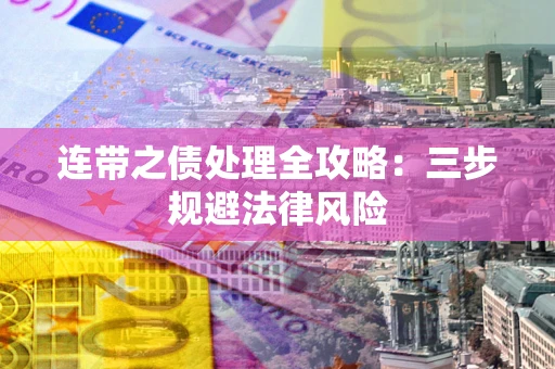 北京连带之债处理全攻略：三步规避法律风险