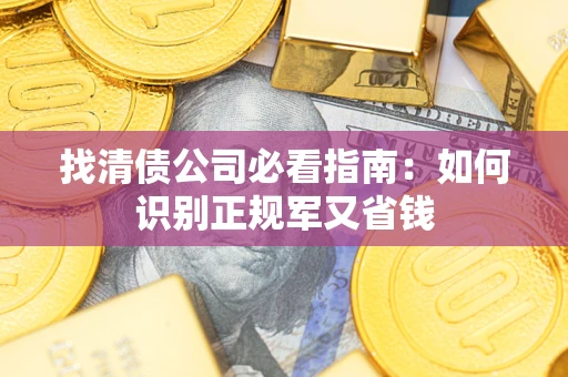 北京找清债公司必看指南：如何识别正规军又省钱