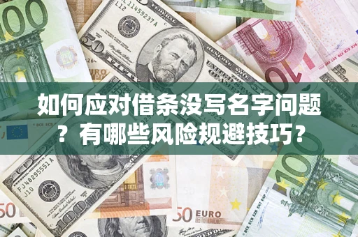 北京如何应对借条没写名字问题？有哪些风险规避技巧？